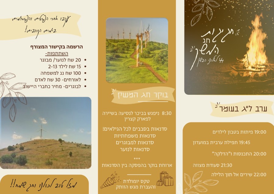 ל"ג בעומר - חג המשק